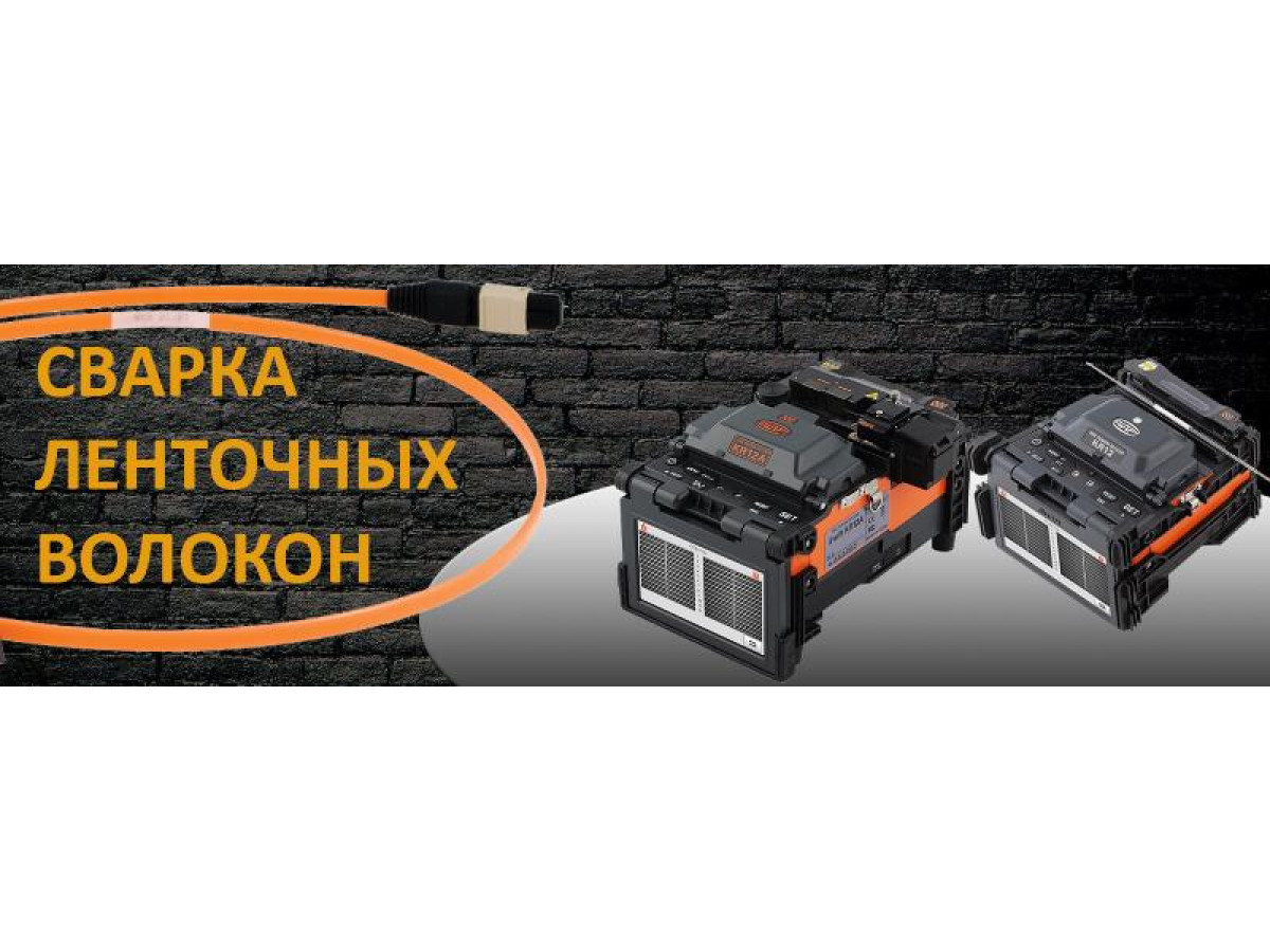 Новые сварочные аппараты для ленточных волокон!